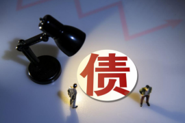 锦江收账公司联系方式：高效解决债务难题的专业服务